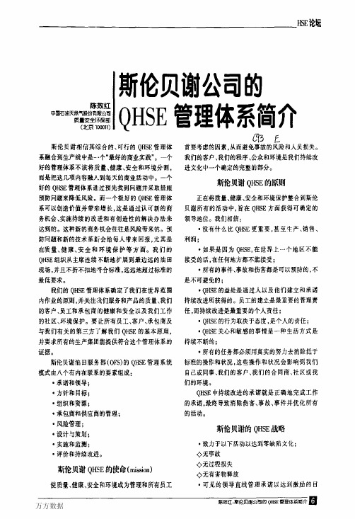斯伦贝谢公司的QHSE管理体系简介