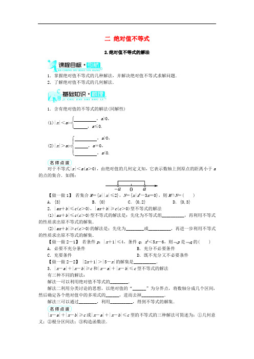高中数学 第一讲 不等式和绝对值不等式 二 绝对值不等
