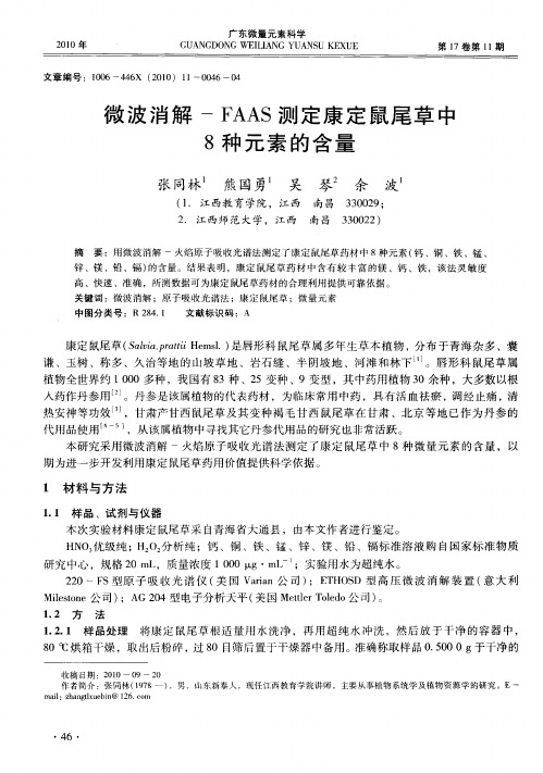 微波消解-FAAS测定康定鼠尾草中8种元素的含量