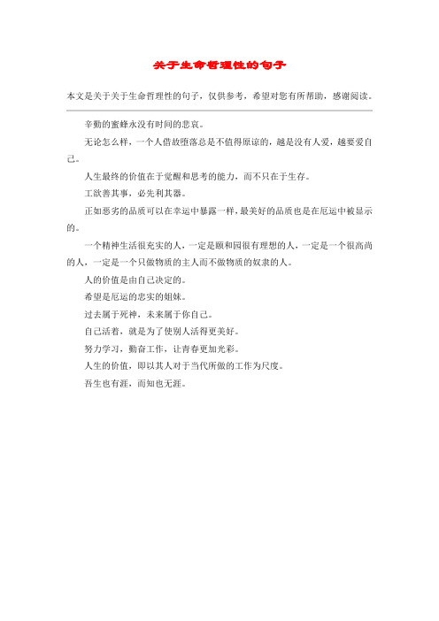 关于生命哲理性的句子