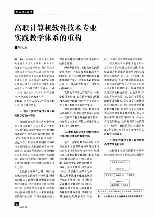 高职计算机软件技术专业实践教学体系的重构