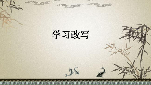 人教部编版九年级语文上册第六单元写作 学习改写 课件(共16张PPT)教学课件