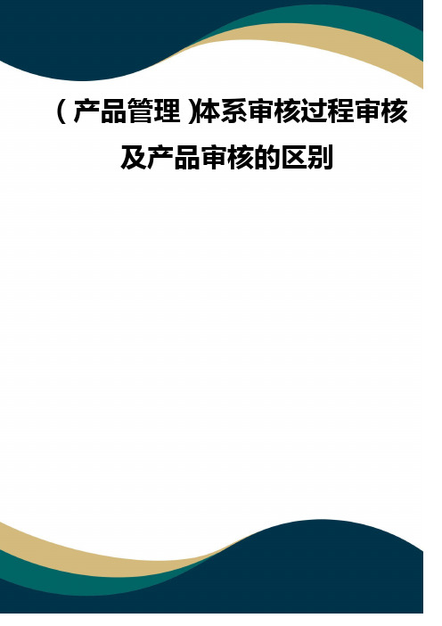(产品管理)体系审核过程审核及产品审核的区别(品质)