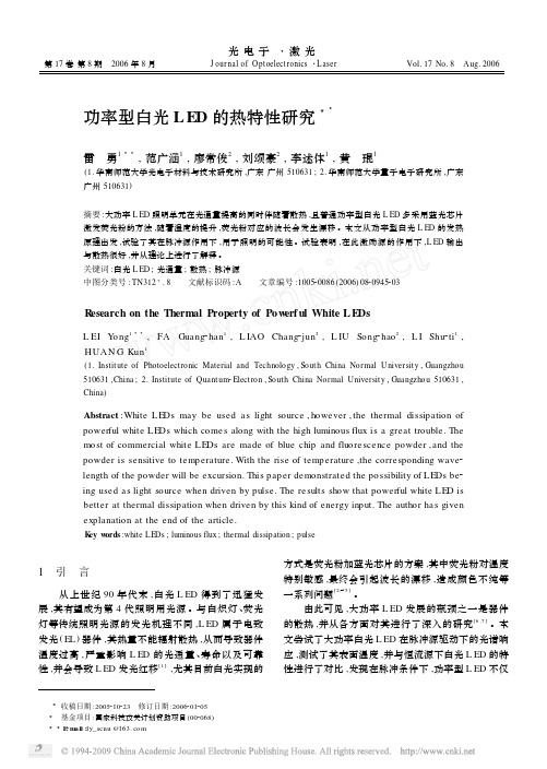 功率型白光LED的热特性研究