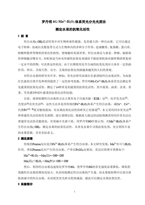 间接荧光法测水果的抗氧化活性