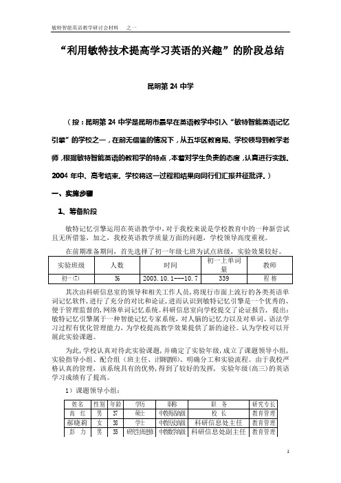 3、24中利用敏特技术提高学习英语的兴趣的阶段总结