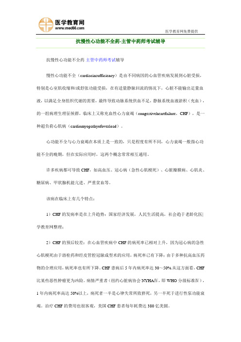 抗慢性心功能不全药之主管中药师考试辅导