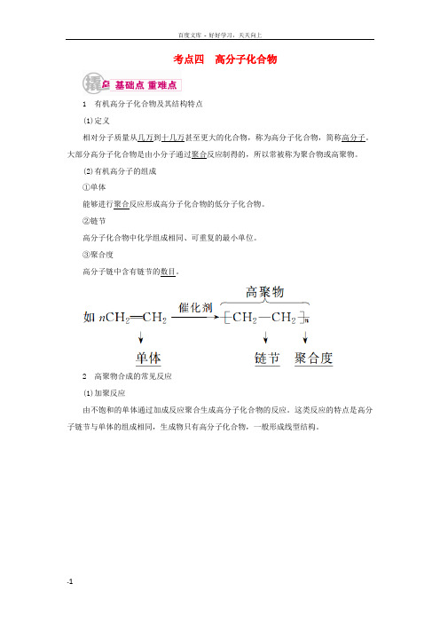 高考化学一轮复习专题二十六有机化学基础考点四高分子化合物教学案