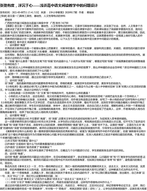 张弛有度，浮沉于心——浅谈高中语文阅读教学中的问题设计