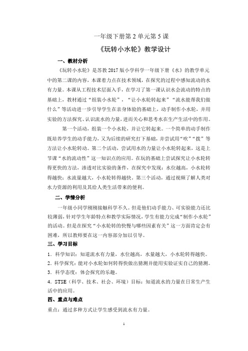 苏教版科学一年级下册第2单元《玩转小水轮》优秀教学设计