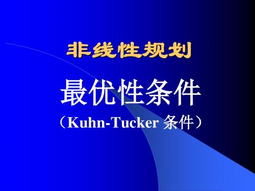 【精品】最优性条件(非线性规划)kuhn-tucker条件