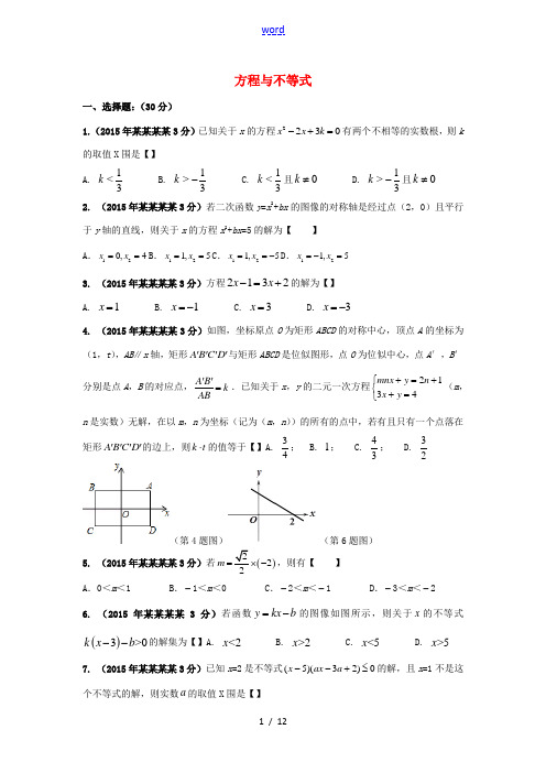 中考数学一轮复习 方程与不等式单元综合测试题-人教版初中九年级全册数学试题