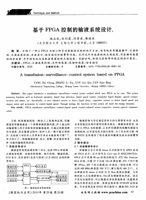 基于FPGA控制的输液系统设计