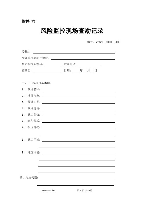 风险监控现场查勘记录