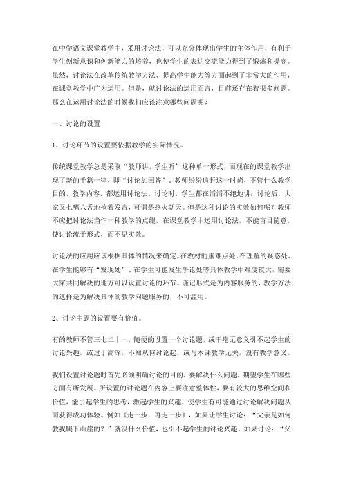 语文课堂教学运用讨论法应注意的问题