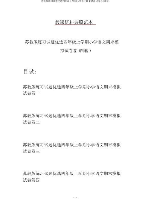 苏教版练习试题精选四年级上学期小学语文期末模拟试卷卷(四套)