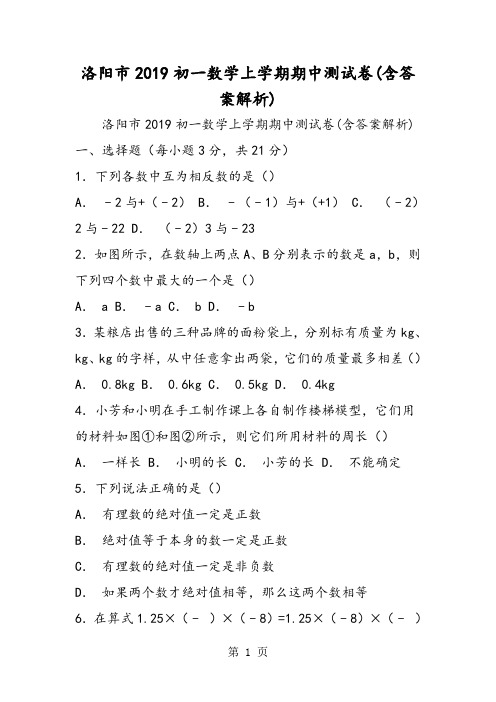 洛阳市初一数学上学期期中测试卷(含答案解析)-精选教学文档