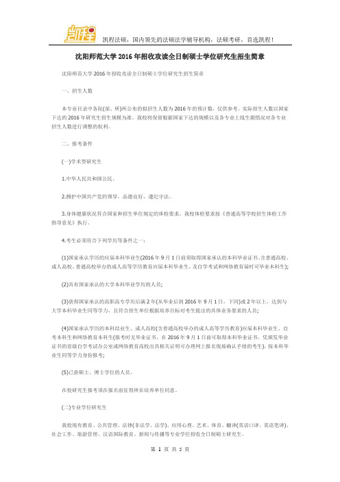 沈阳师范大学2016年招收攻读全日制硕士学位研究生招生简章