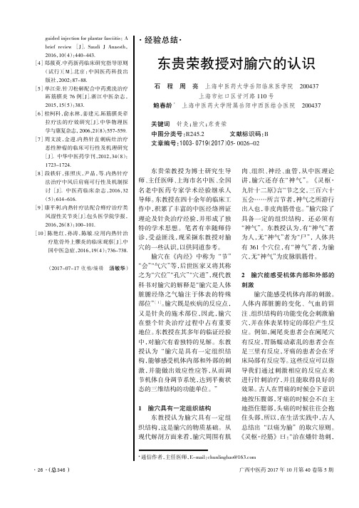 东贵荣教授对腧穴的认识
