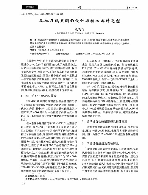 风机在线监测的设计与核心部件选型