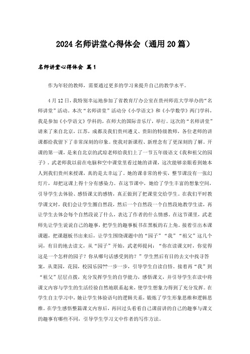 2024名师讲堂心得体会(通用20篇)