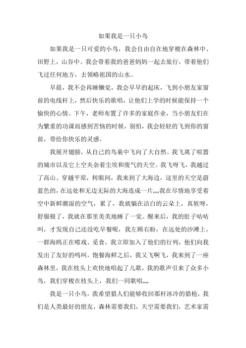 如果我是一只小鸟