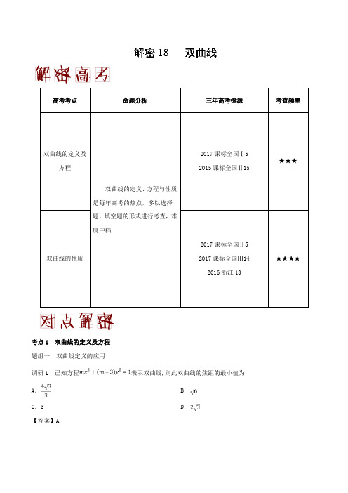 解密18 双曲线-备战2018年高考数学文之高频考点解密 