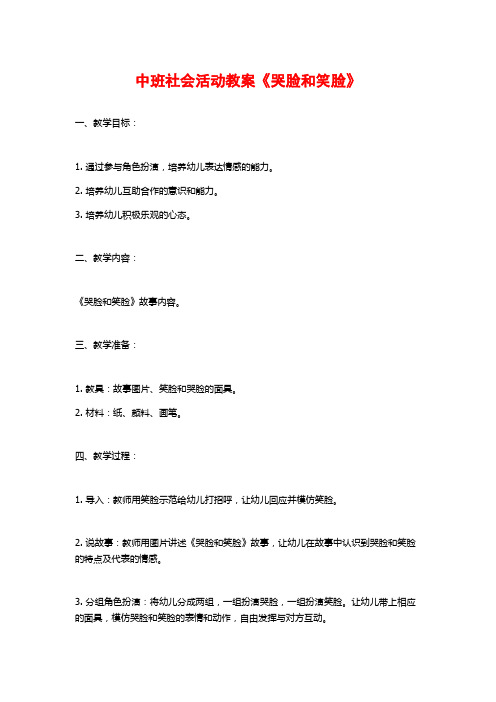 中班社会活动教案《哭脸和笑脸》 (2)