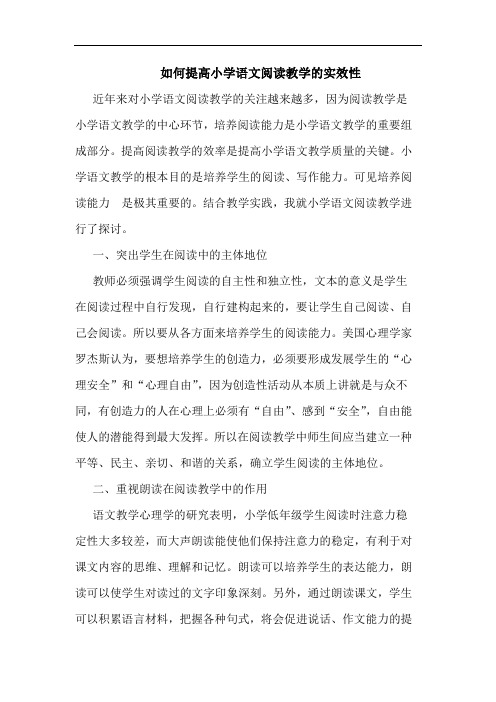 如何提高小学语文阅读教学的实效性