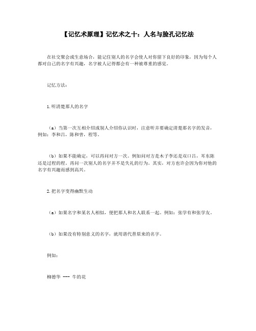 【记忆术原理】记忆术之十：人名与脸孔记忆法