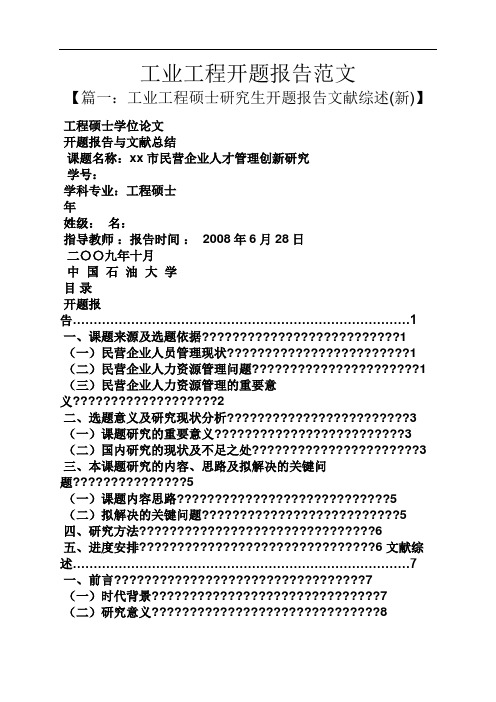 工作报告之工业工程开题报告范文