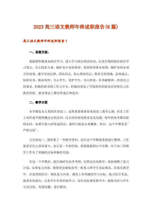 2023高三语文教师年终述职报告(6篇)