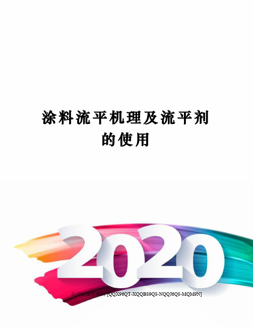 涂料流平机理及流平剂的使用修订稿