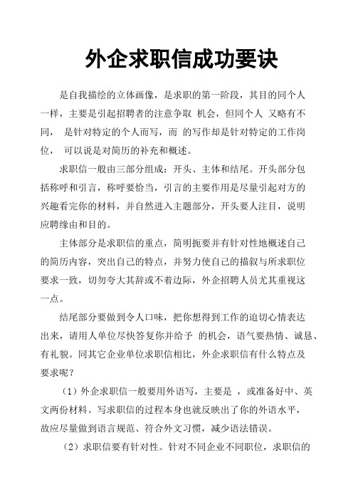 外企求职信成功要诀(篇二)