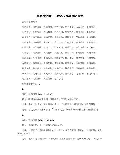 成语四字鸡什么成语有哪些成语大全