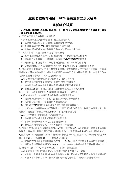 三湘名校教育联盟●2020届高三第二次大联考理综试题 word含解析