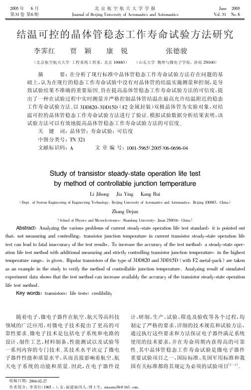 结温可控的晶体管稳态工作寿命试验方法研究