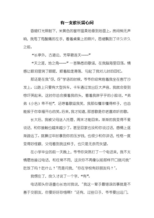 初一作文：有一支歌长留心间作文1000字