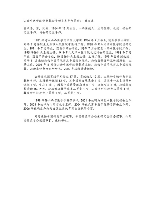 山西中医学院针灸推拿学硕士生导师简介(同名41026)