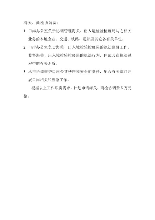 海关、商检协调费