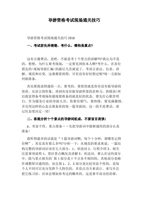 导游资格考试现场通关技巧