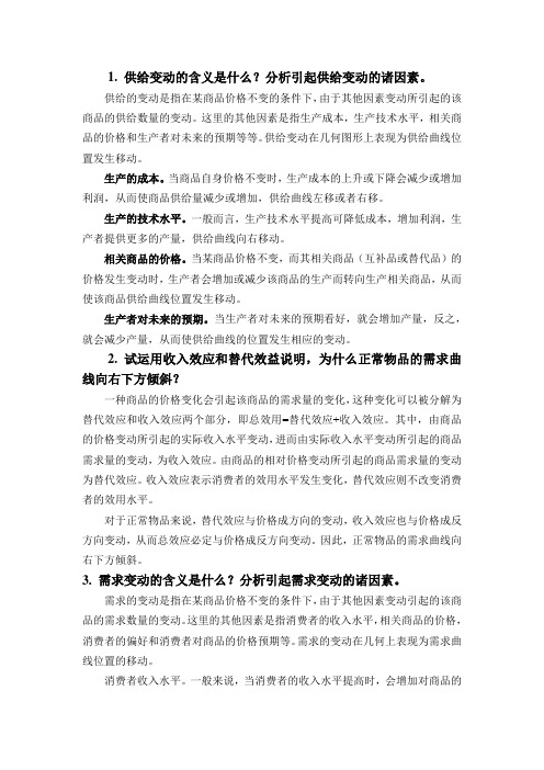 西方经济学简答题