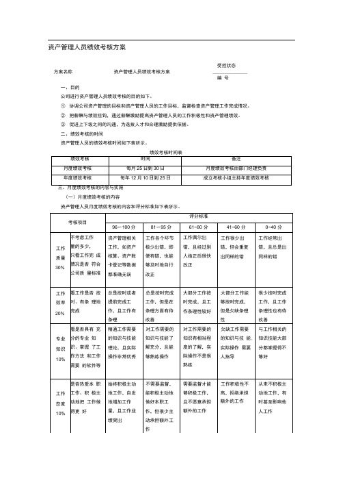 固定资产管理人员绩效考核方案