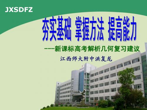 江西省2012年语数英高三复习教学研讨会精品资料-解析几何复习建议定稿