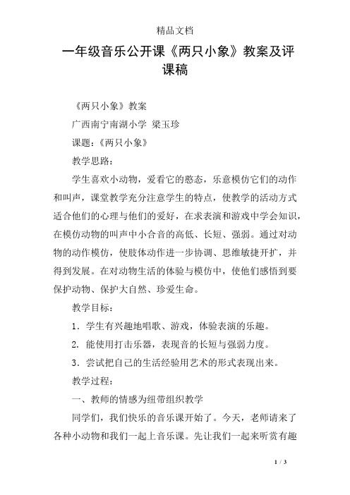 一年级音乐公开课《两只小象》教案及评课稿
