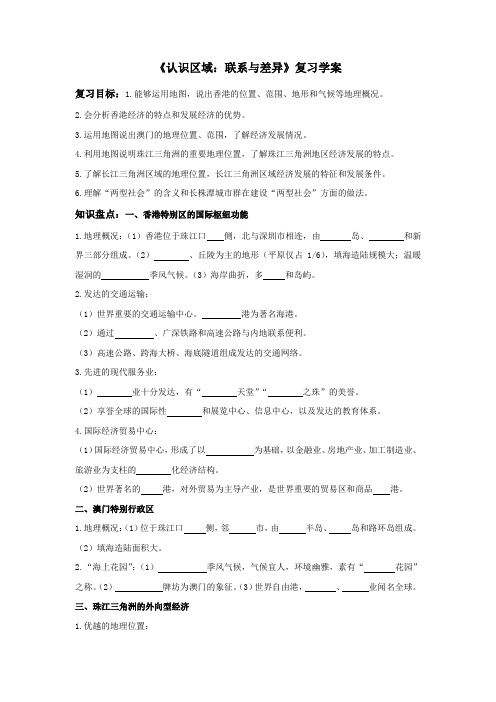 认识区域：联系与差异复习学案(含答案)
