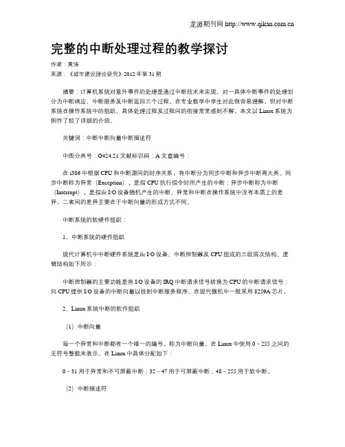 完整的中断处理过程的教学探讨