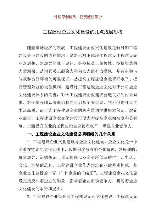 工程建设企业文化建设的几点浅层思考