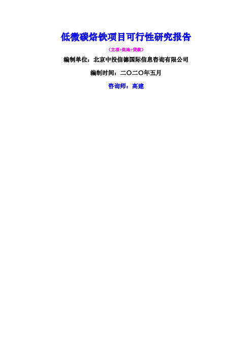低微碳烙铁项目可行性研究报告
