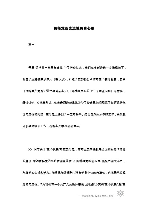 教师党员先进性教育心得